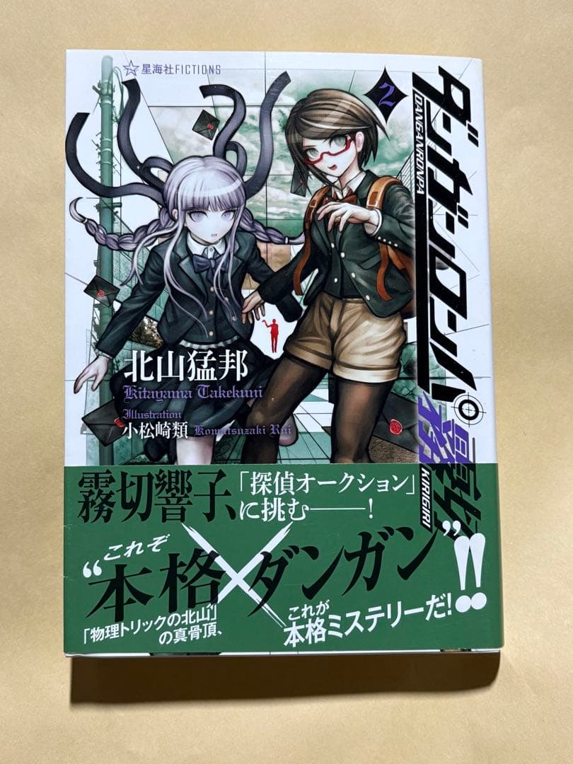 直筆サイン本 北山猛邦 ダンガンロンパ霧切2 - メルカリ