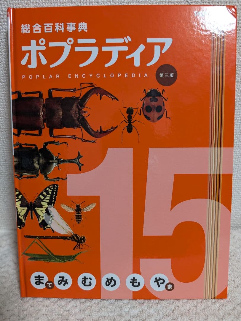 総合百科事典 ポプラディア 第三版 全18巻 - メルカリ