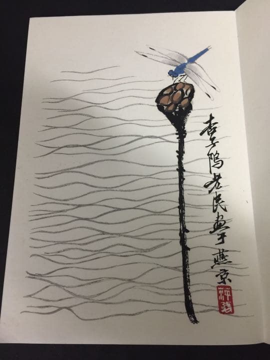 齐（斎)白石 画帳 墨書きの献呈署名あり 栄宝斎新記 超珍しいもの名人