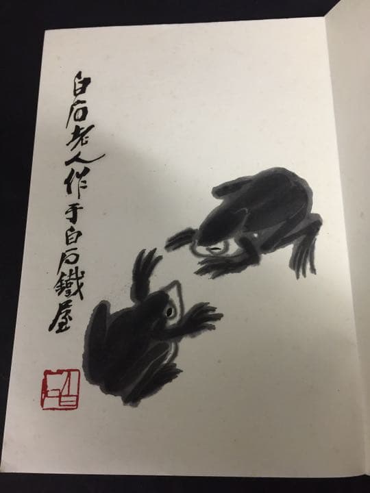 齐（斎)白石 画帳 墨書きの献呈署名あり 栄宝斎新記 超珍しいもの名人