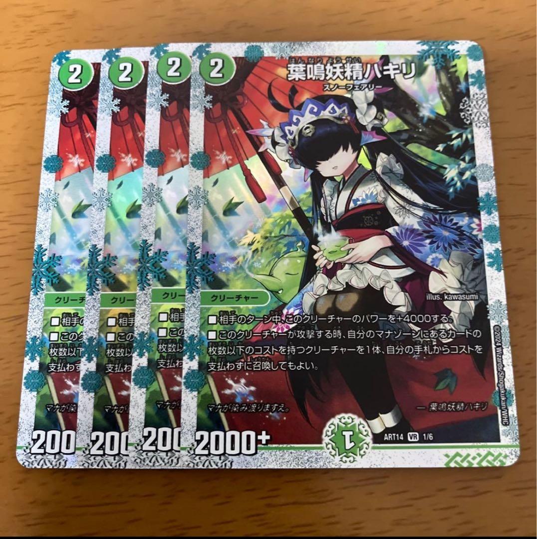 葉鳴妖精ハキリ　デュエル・マスターズ　4枚 デュエルマスターズ 葉鳴妖精ハキリ 4枚セット｜Yahoo!フリマ（旧