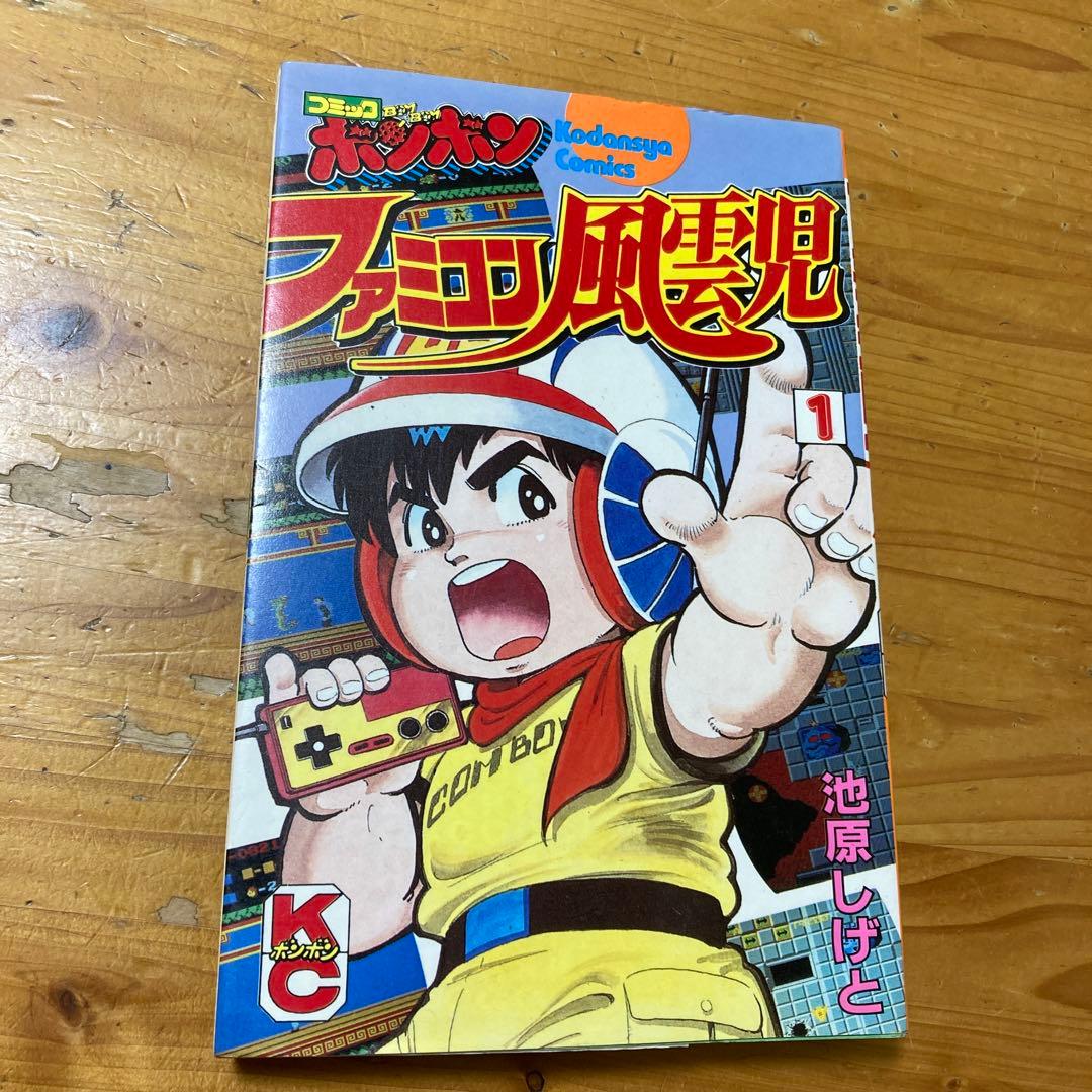 ファミコン風雲児 1巻 初版 - メルカリ
