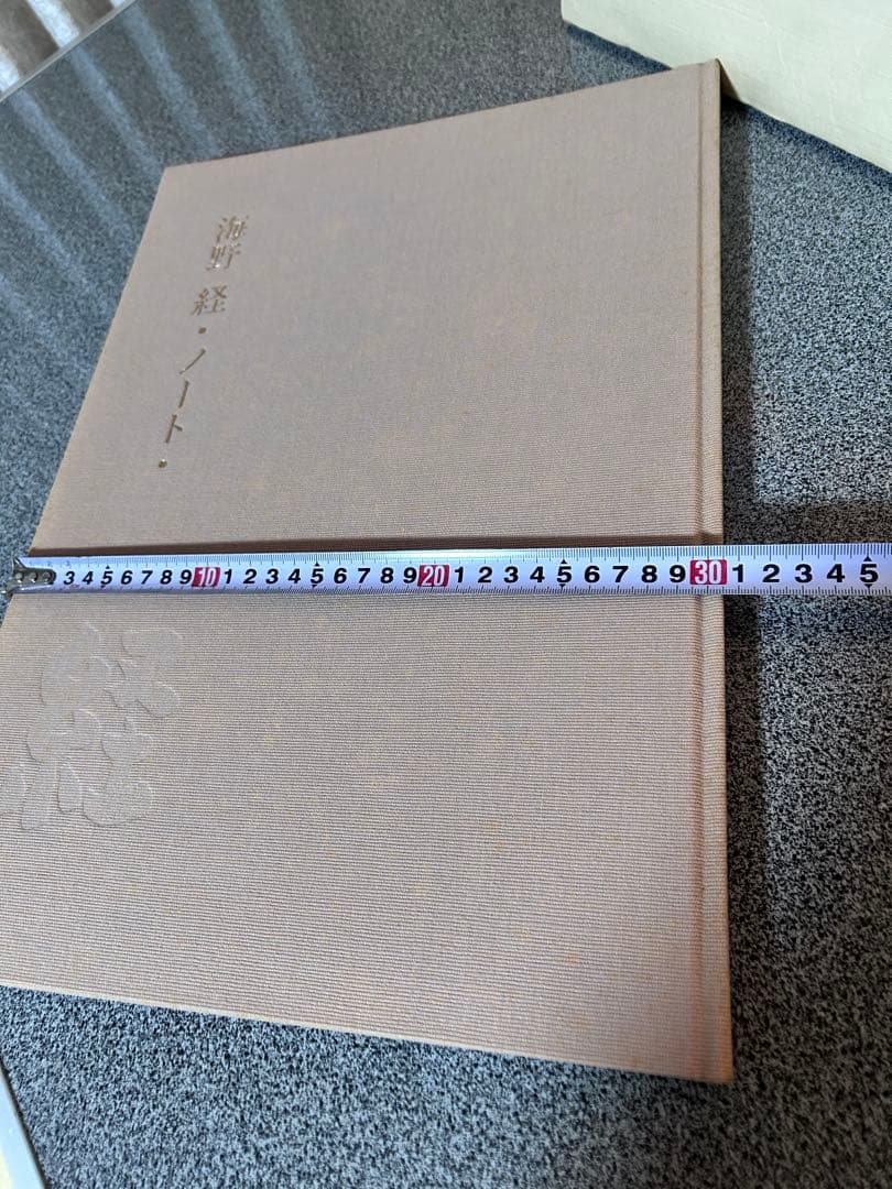 海野径　ノート　オリジナル銅版画入り