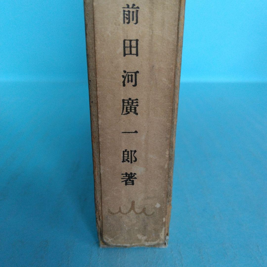 《希少・初版》前田河廣一郎　創作「三等船客 」自然社