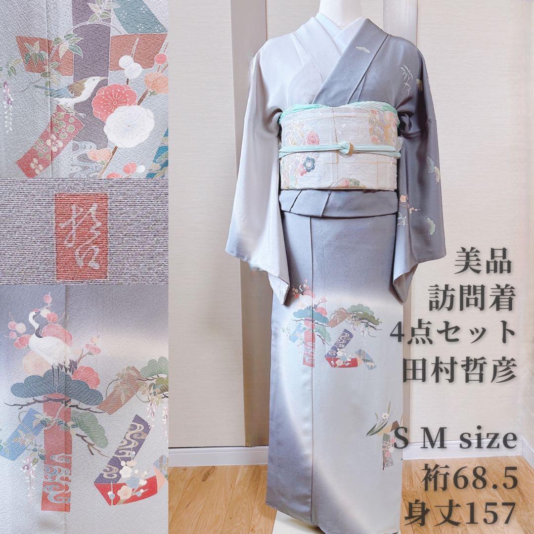 美品 田村哲彦 訪問着 フルセット 裄68 本加賀友禅 卒業式 入学式 M S