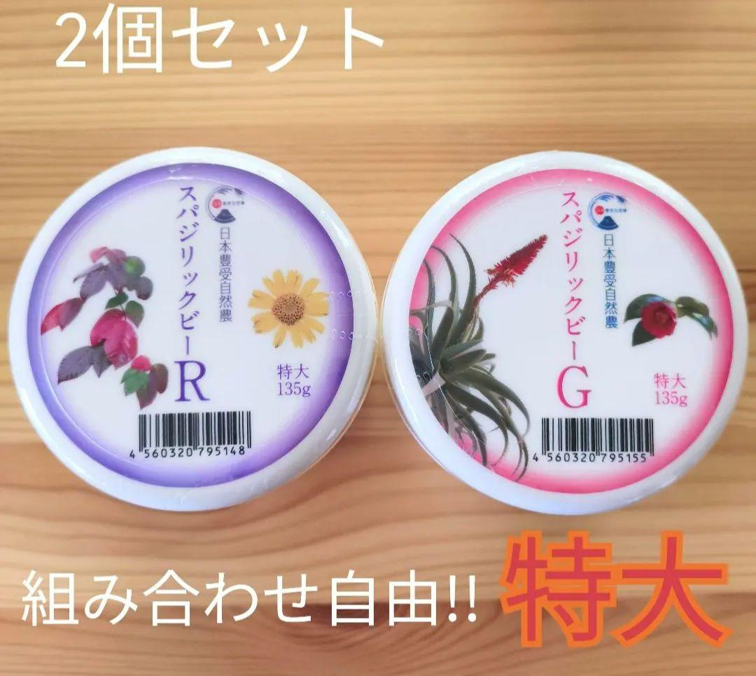 スパジリックビー クリーム R / G 特大 ホメオパシー 日本豊受自然農 スパジリック ビー C 特大 ( 135g )/ ボディクリーム