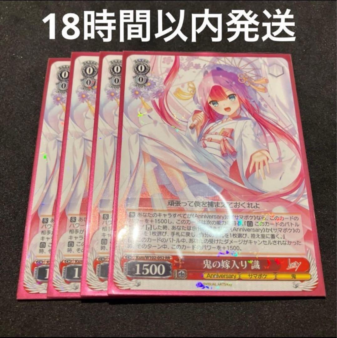 ヴァイスシュヴァルツ 鬼の嫁入り 識 RR 4枚 ヴァイスシュヴァルツ 鬼の嫁入り 識 RR 4枚 summer pockets 鬼の