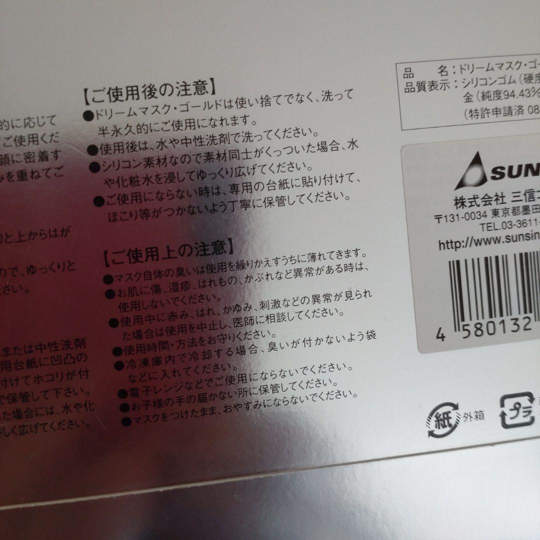 DREAM MASK GOLD シリコンフェイシャルマスク 購入の際中確認します
