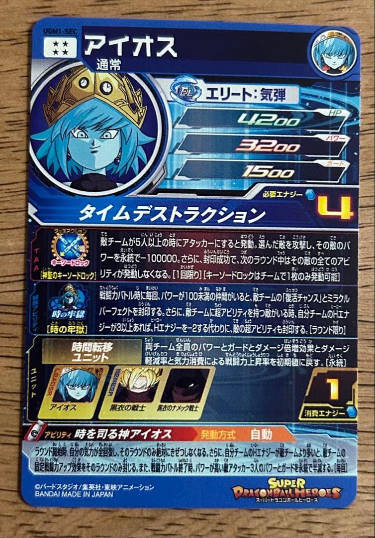スーパードラゴンボールヒーローズ UGM1-SEC アイオス - メルカリ