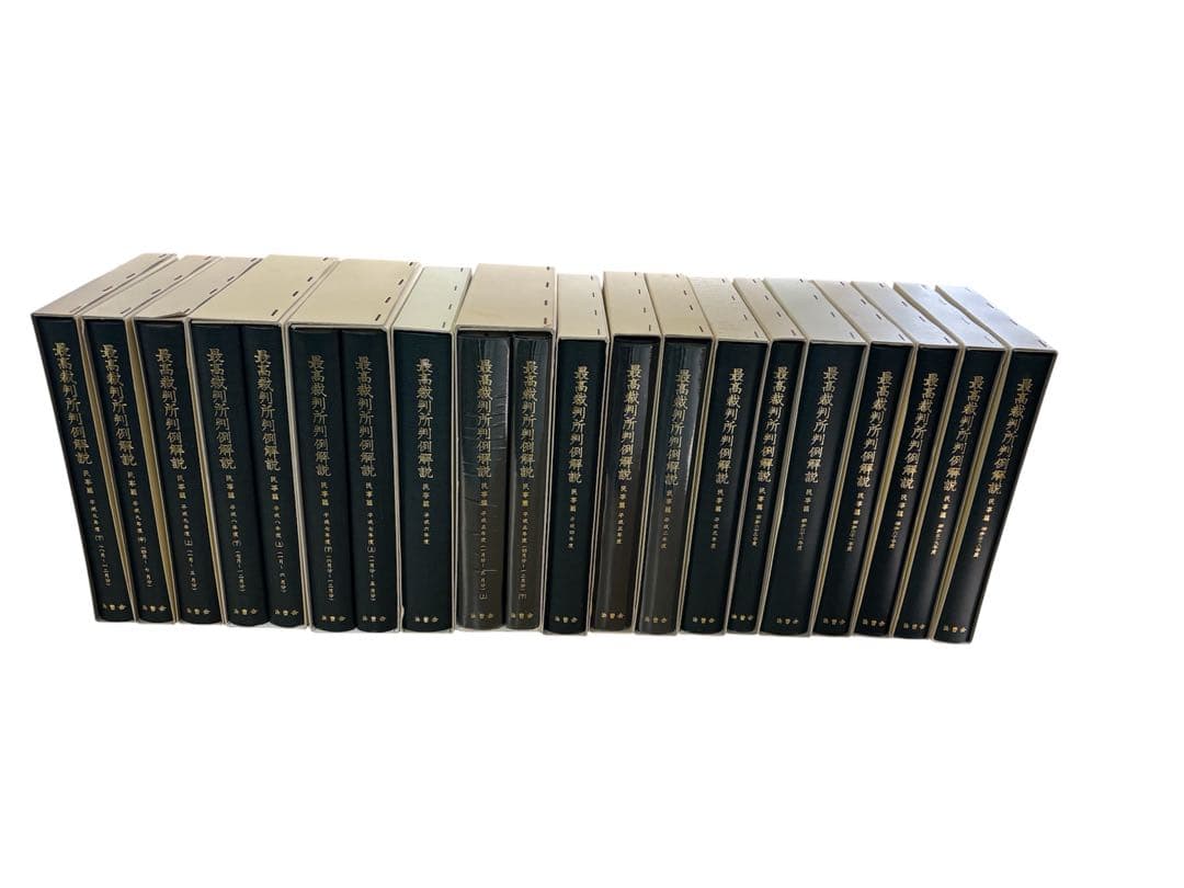 ねもねも様専用】 最高裁判所判例解説 民事篇 昭和58〜平成9年度 17冊