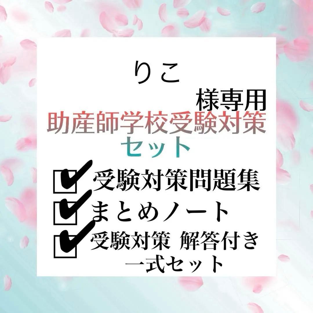 助産師学校受験対策セット 助産師学校受験対策セット - メルカリ