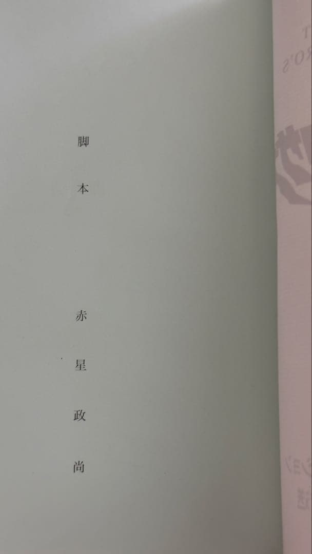 ウルトラマンネクサス 台本 準備稿 33話 34話 - メルカリ