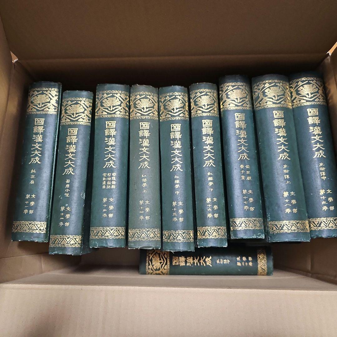 國譯漢文大成　文學部　全20巻 国訳漢文大成 経子史部 全20巻 / 古本、中古本、古書籍の通販は「日本