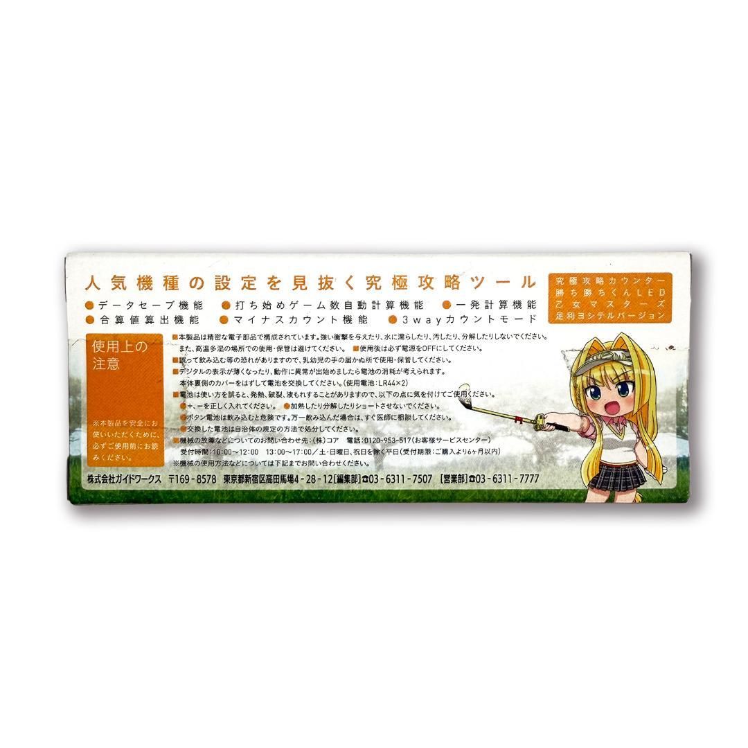 【新品未使用】勝ち勝ちくん　LED　乙女マスターズ　ヨシテル