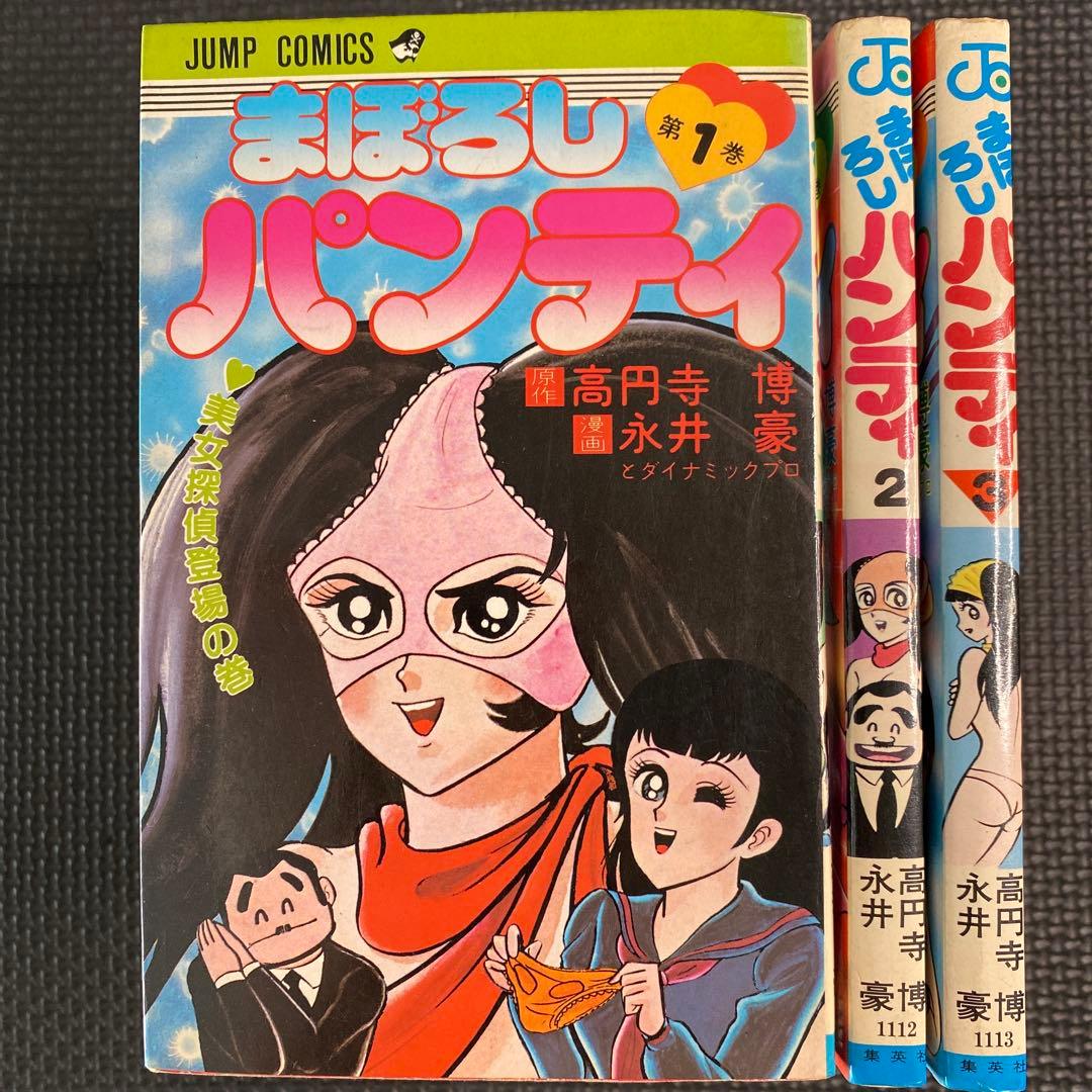 激レア・全巻初版】まぼろしパンティ 全3巻 永井豪 ジャンプコミックス