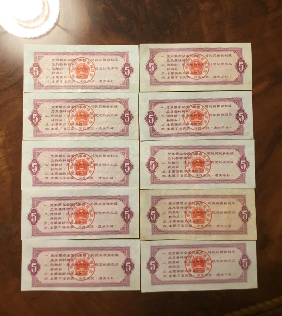 中華人民共和国糧食部・全国通用糧票 伍市斤 1966年】×10枚セット