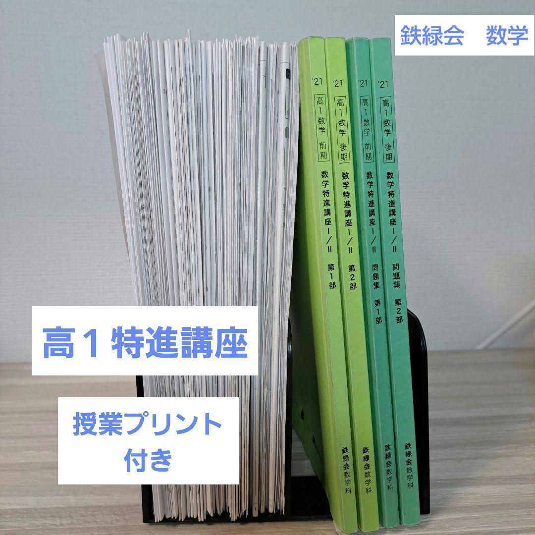 鉄緑会 数学　高1 特進講座 授業冊子・復習テスト解答 等セット 鉄緑会 高1数学 復習テスト一年分 - メルカリ