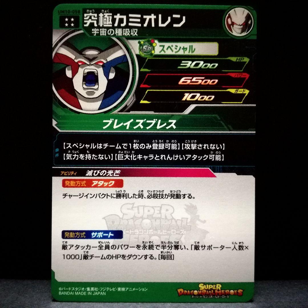 究極カミオレン ドラゴンボールヒーローズ UM10-058 - メルカリ