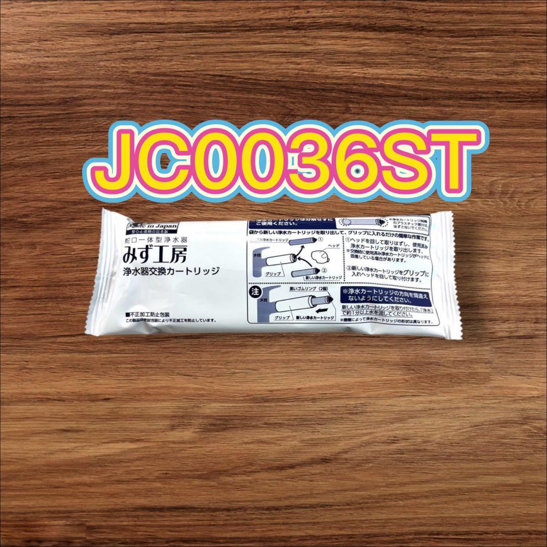 浄水器交換カートリッジ JC0036ST - メルカリ