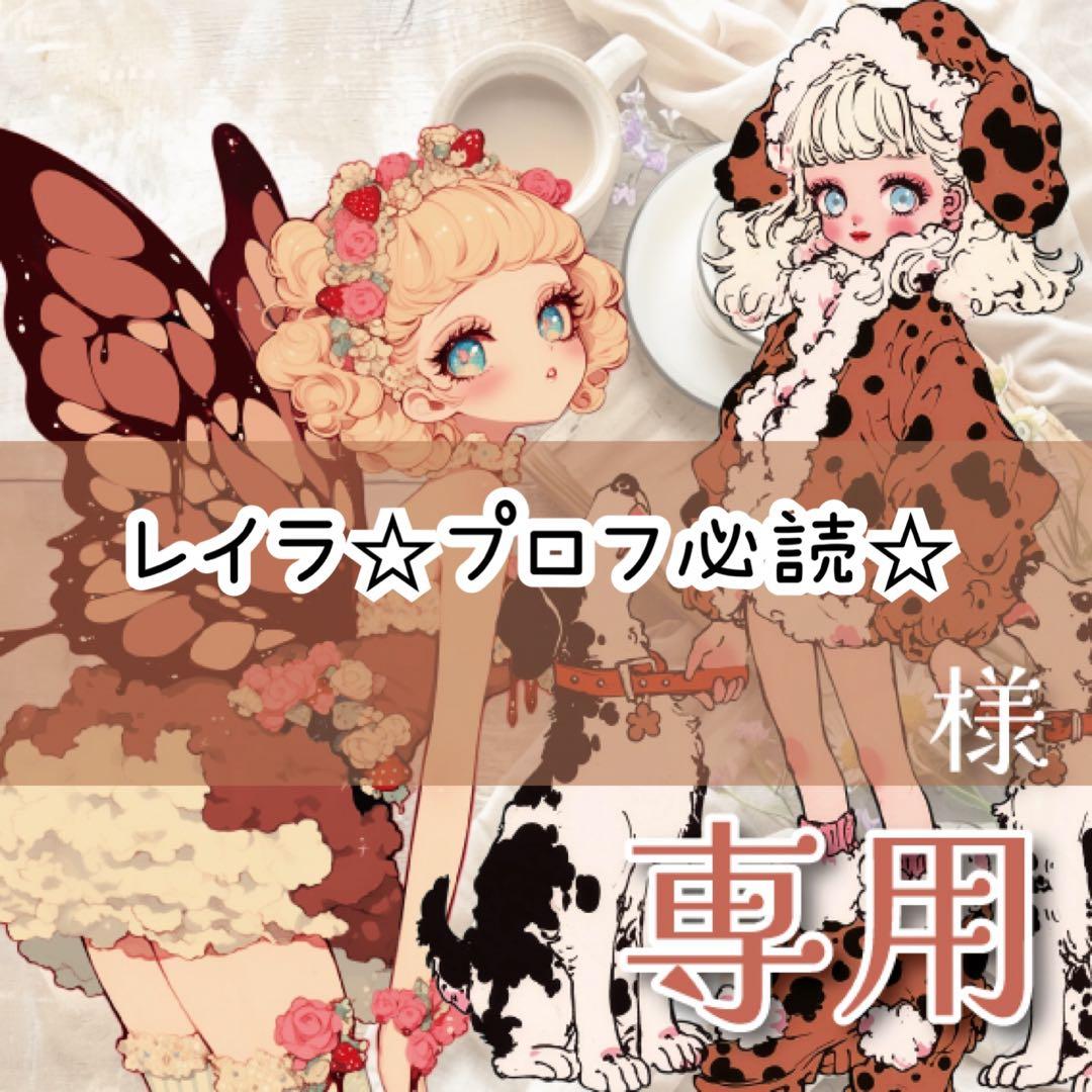 レイラ☆プロフ必読様♡ありがとうございます♡