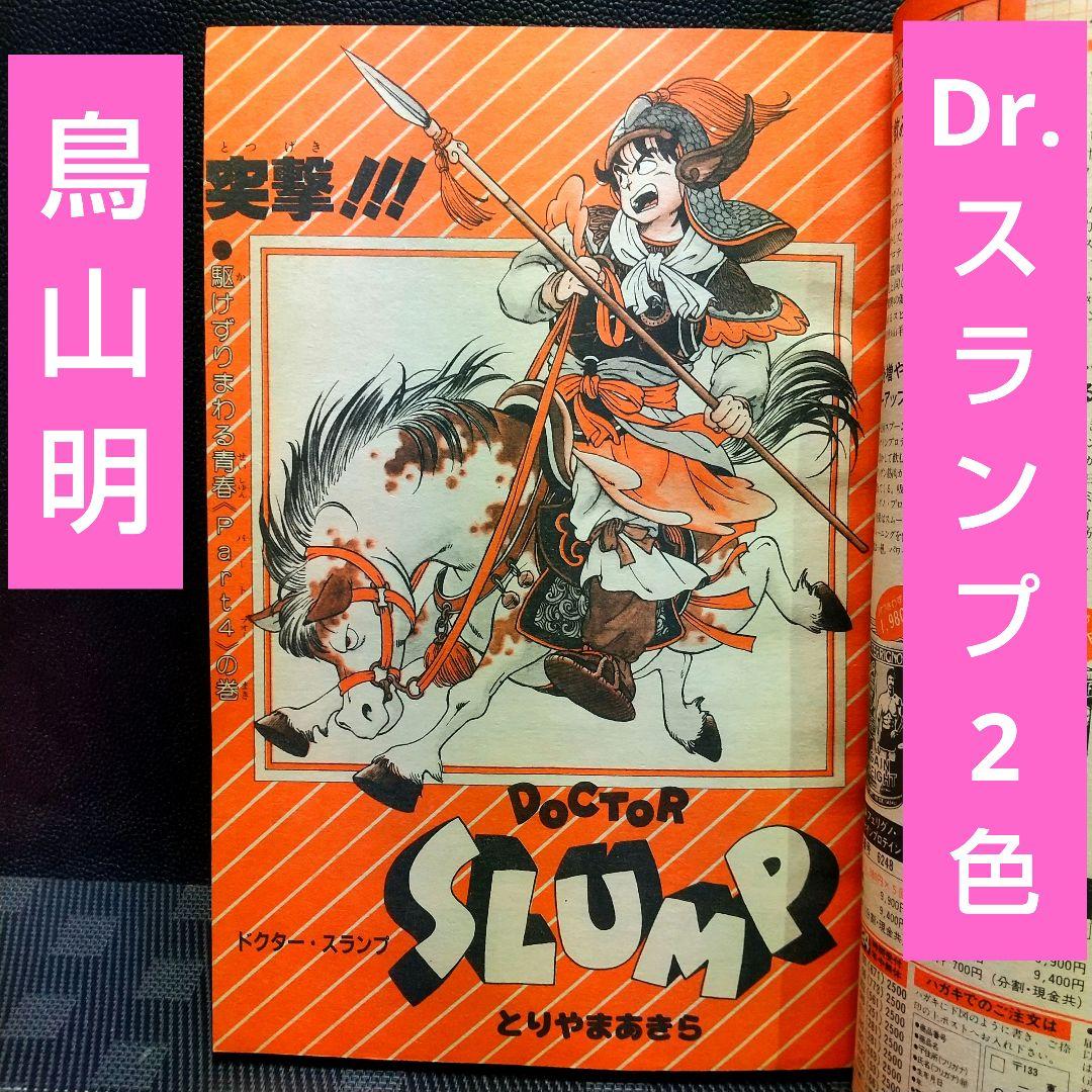 週刊少年ジャンプ 1984年23号※Dr.スランプ 2色オールカラー 鳥山明