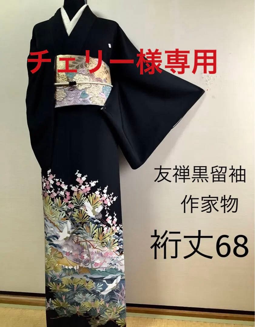 正絹黒留袖　友禅　作家物　風景飛鶴文　⑧( 訪問着、紬、袋帯なども出品) 正絹黒留袖 友禅 作家物 風景飛鶴文 ⑧( 訪問着、紬、袋帯なども出品