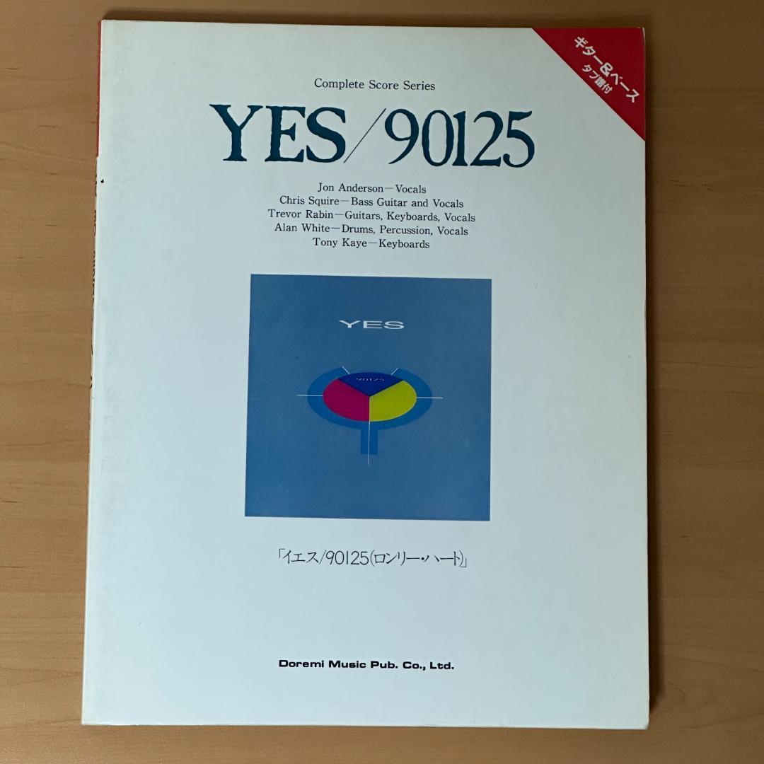 イエス / 90125 (ロンリー・ハート)　バンド・スコア イエス(YES) / ロンリー・ハート(OWNER OF A LONELY HEART) バンド