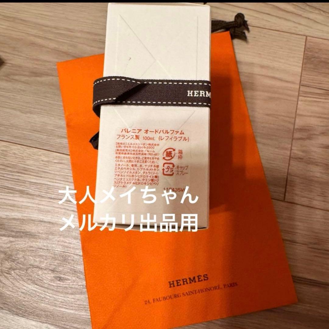 【新品未使用】エルメス　オー ド パルファム 《バレニア》　100ml