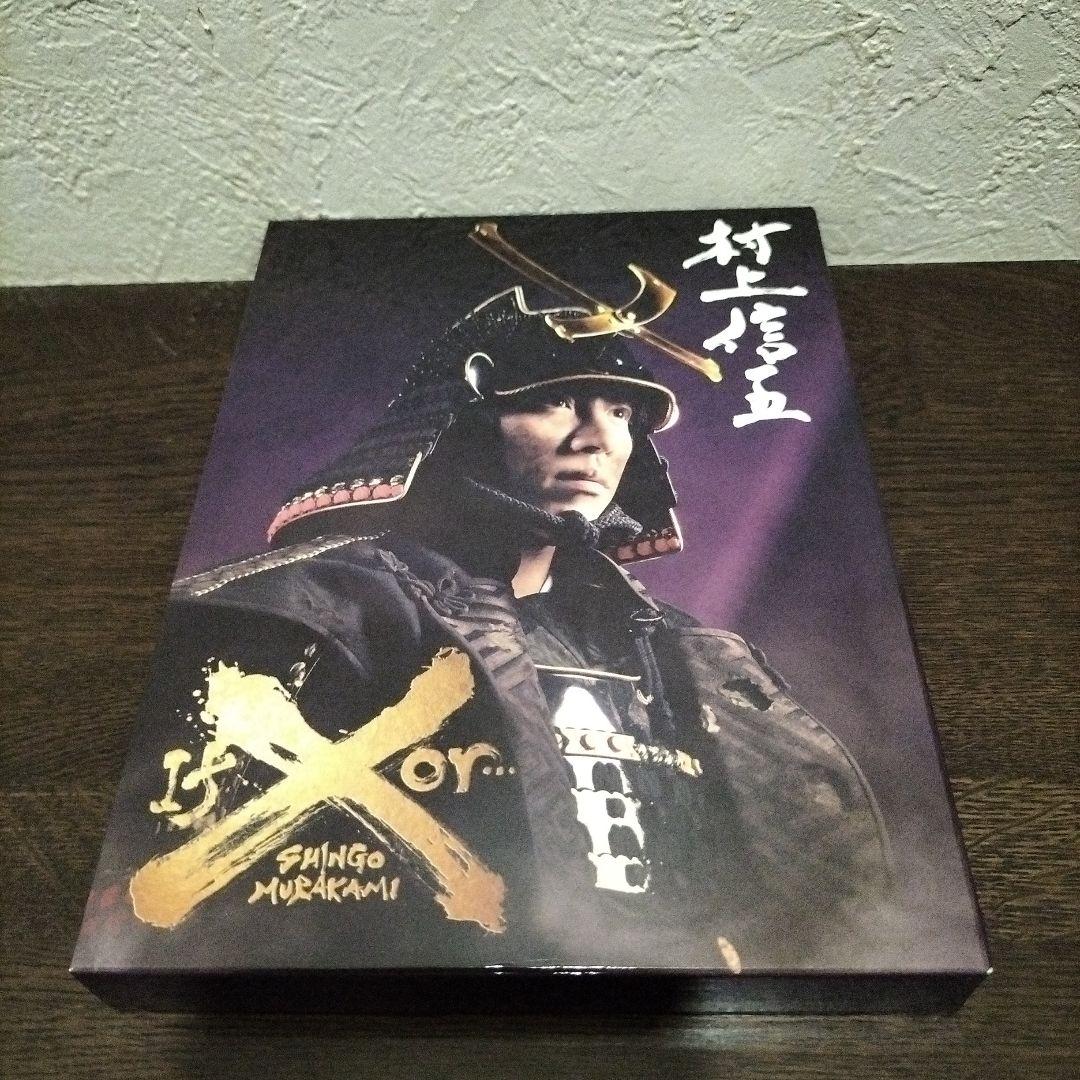 村上信五 If or ・・・X(通販限定版) - メルカリ