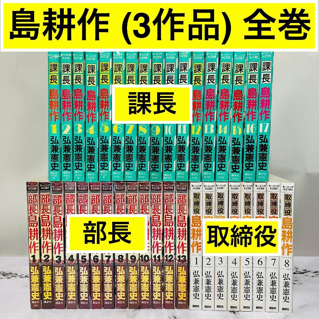 島耕作 全巻セット ( 課長・部長・取締役 ) 弘兼 憲史 - メルカリ