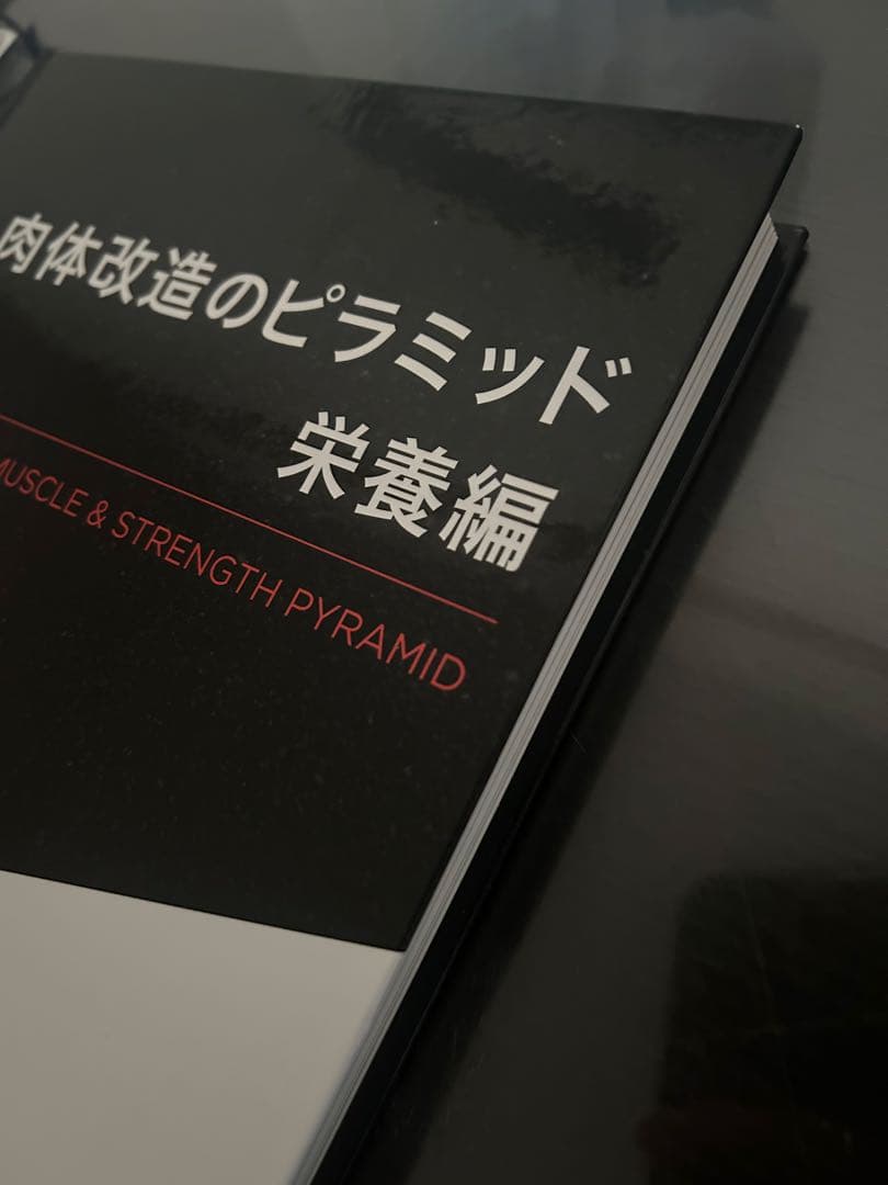 肉体改造のピラミッド 栄養編 - メルカリ