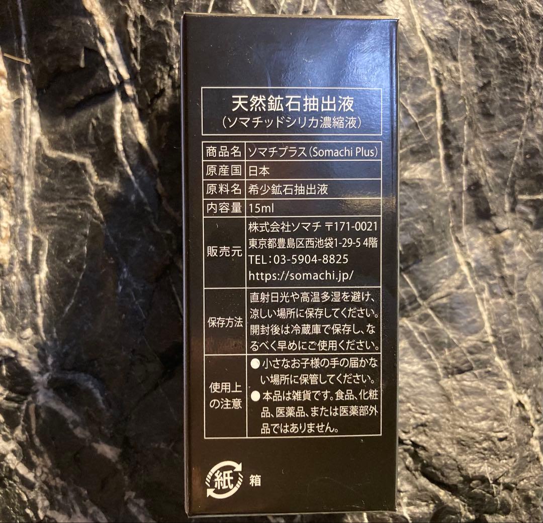 ソマチプラス(SOMACHI PLUS)15ml 1本の通販はau PAY マーケット - 輸入