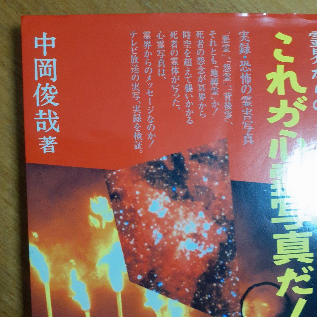 恐怖の心霊写真集 これが心霊写真だ！ 中岡俊哉著 - メルカリ