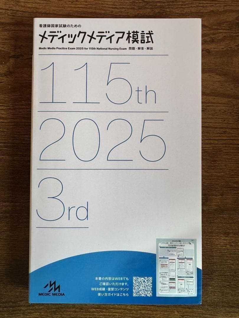 メディックメディア模試 115th 2025 3rd 模擬試験 看護師国家試験