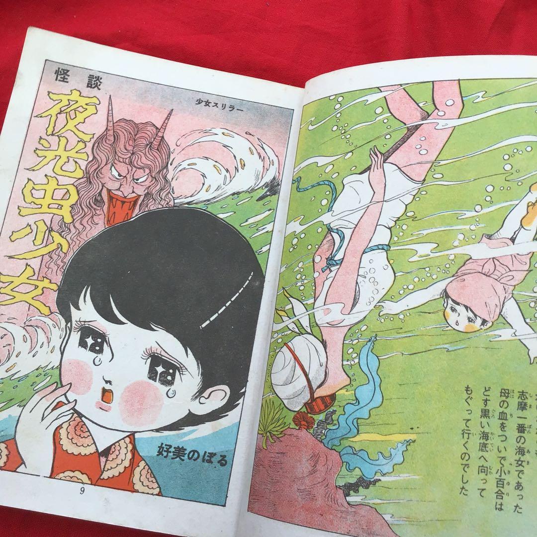 ホラー漫画　好美のぼる　少女スリラー　夜光虫少女　貸本怪奇漫画
