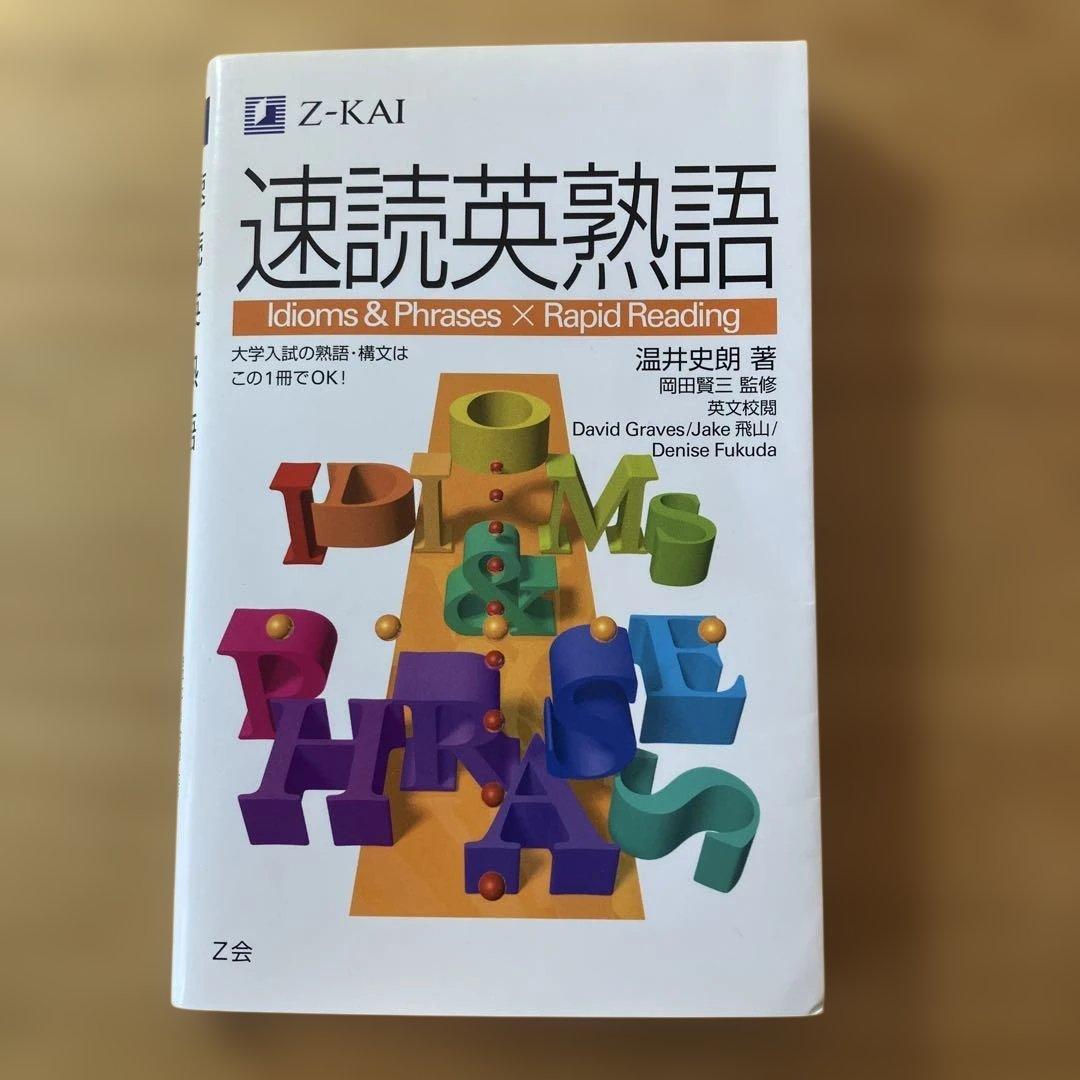 速読英熟語 Z会 - メルカリ