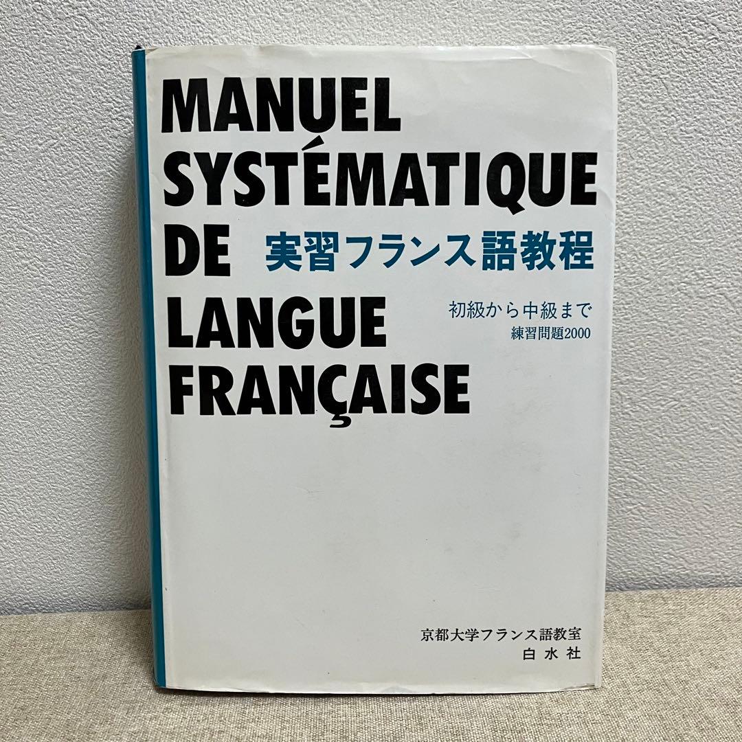 実習フランス語教程 初級から中級まで 実習フランス語教程: 初級から中級まで 練習問題2000 ([テキスト