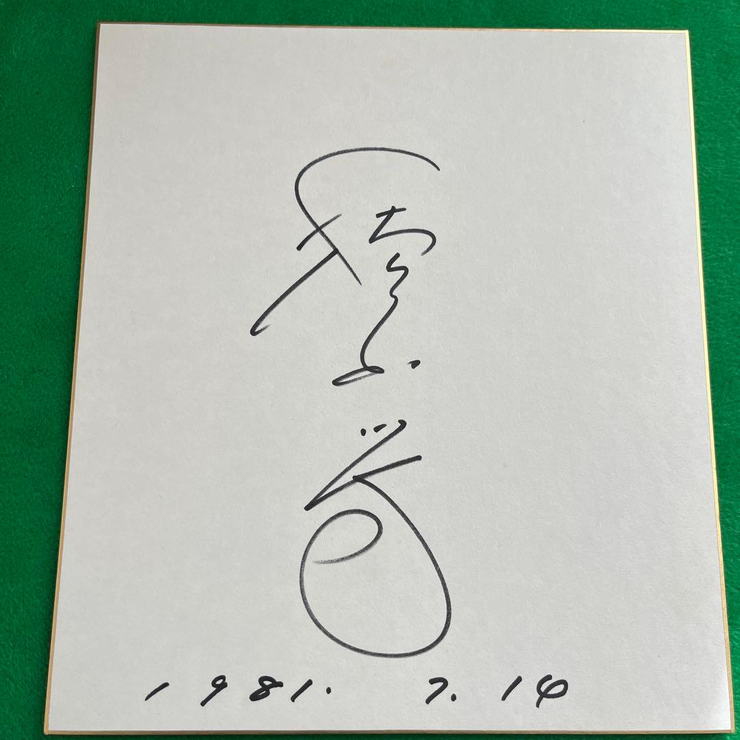 植木等 直筆サイン色紙 - メルカリ