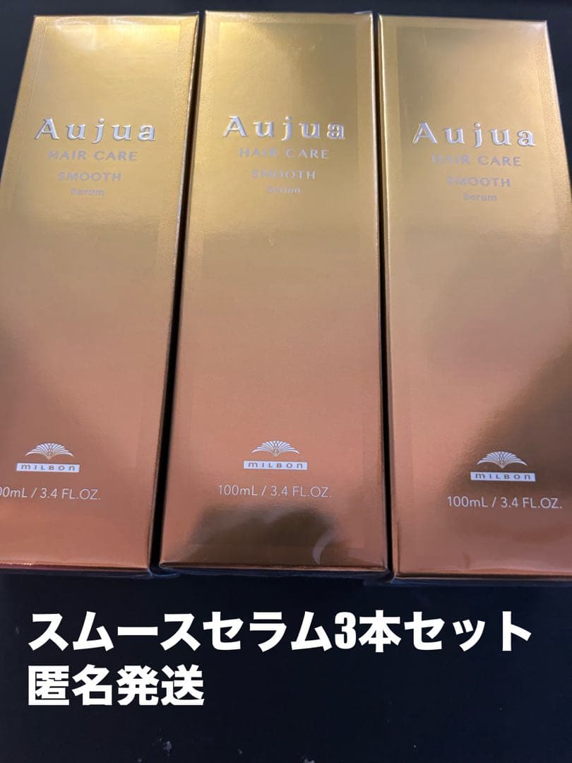 オージュア スムースセラム3本セット匿名発送 ミルボン オージュア スムース セラム 100ml アウトバス milbon aujua