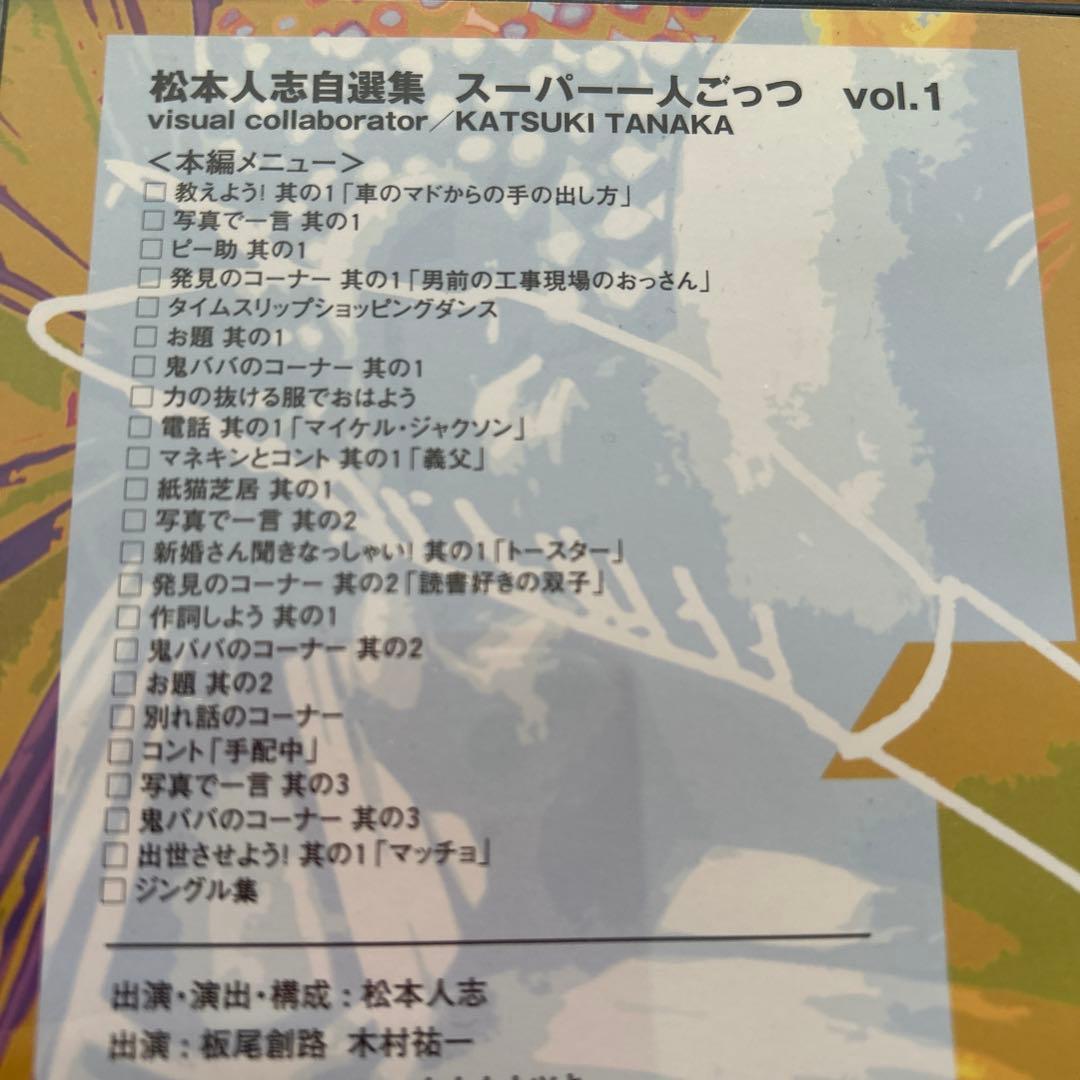 松本人志/松本人志自選集～スーパー一人ごっつ Vol.1 - メルカリ