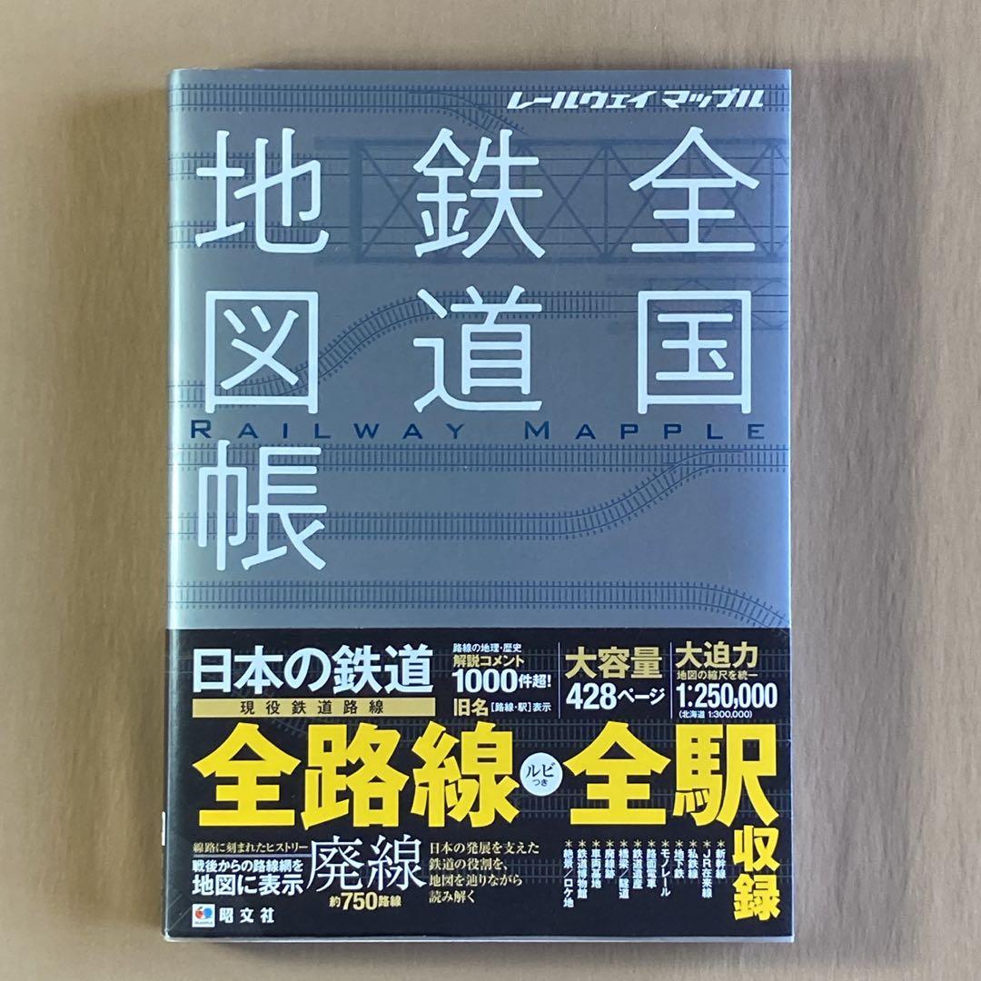 ⭐レールウェイ マップル 全国鉄道地図帳⭐昭文社 2020年 - メルカリ