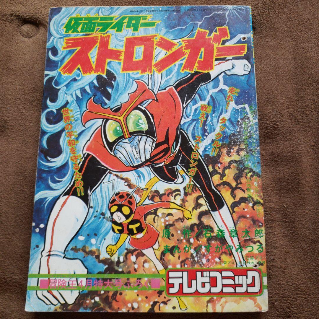 仮面ライダーストロンガー 冒険王 昭和レトロ 石森章太郎 すがやみつる
