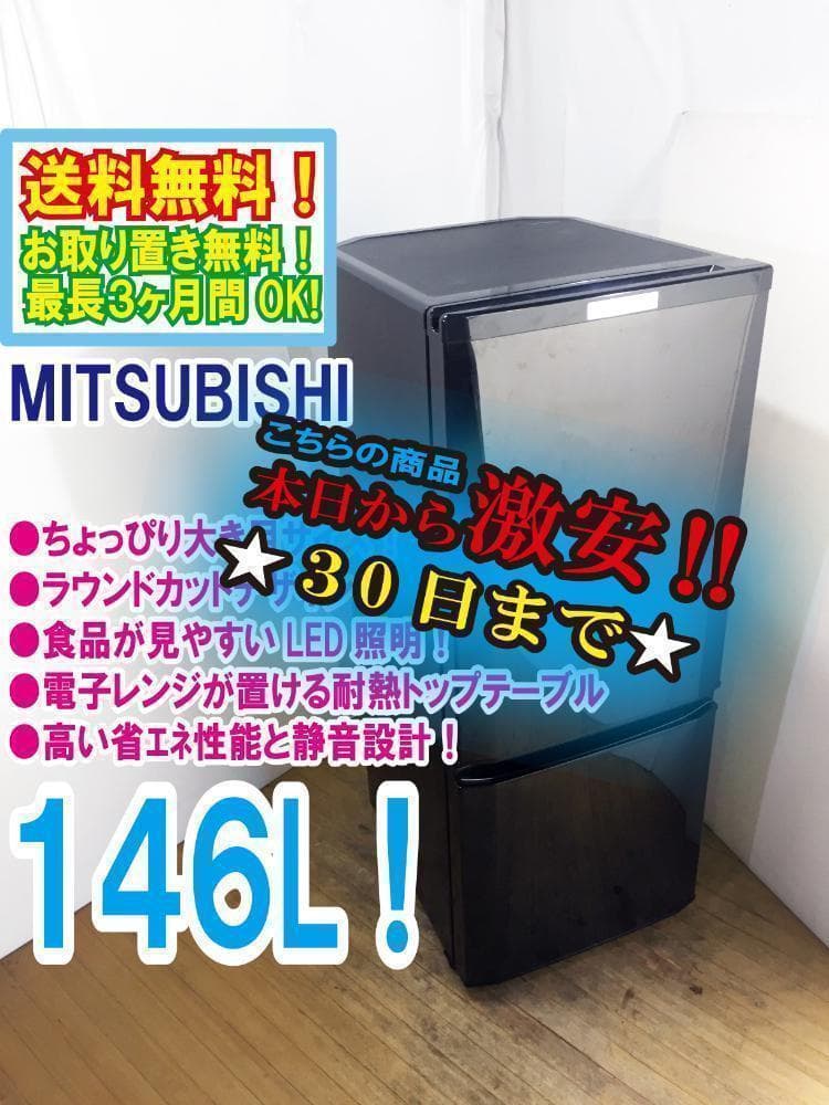 30日迄！送料無料★三菱 146L 冷蔵庫【MR-P15C-B】 三菱（MITSUBISHI） 中古 LB-MRP15CB 冷蔵庫 146L MITSUBISHI MR-P15C