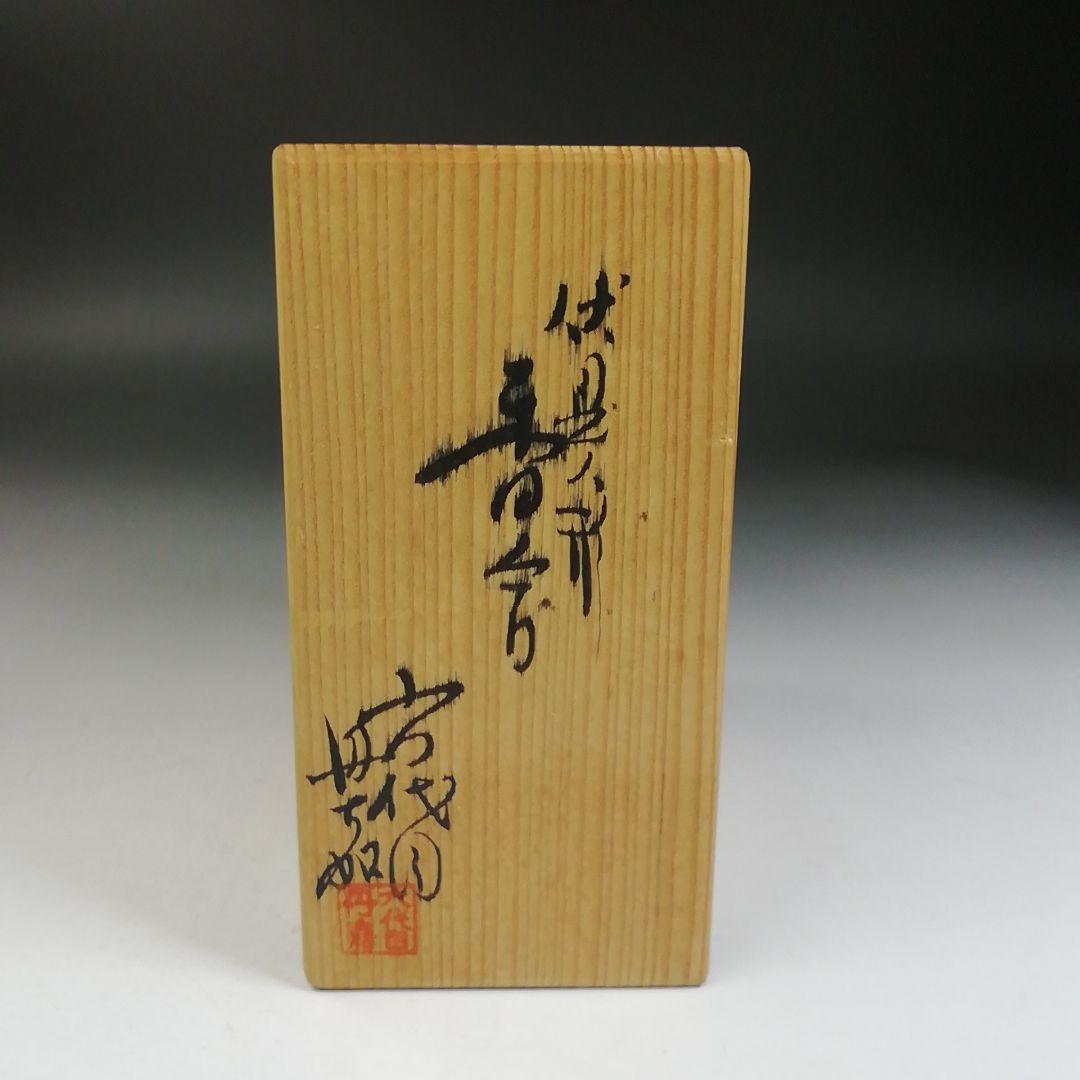 W99 香合 『伏見人形』『六代目 丹喜 作』 共箱 茶道具 - メルカリ