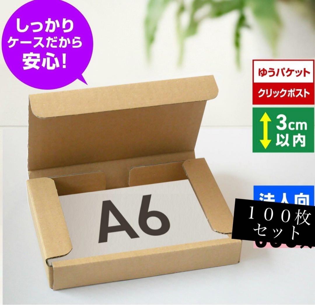 A6サイズ対応 ダンボール箱 100枚入ハンドメイドアクセサリー梱包定形