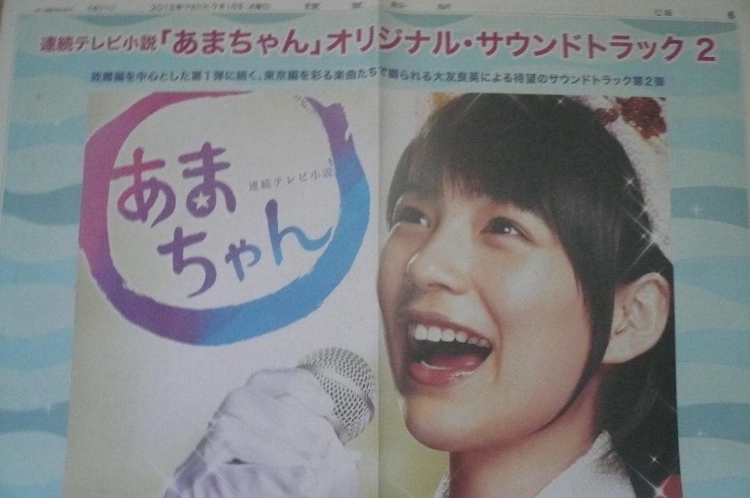 あまちゃん のん 貴重な新聞切り抜き ２枚 サントラ、DVD、ブルーレイ広告記事