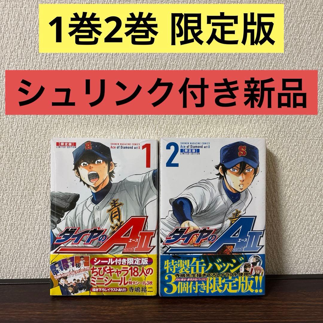 【新品】ダイヤのA act2 1巻　2巻 限定版　缶バッジ付き　沢村　降谷　春市 新品】ダイヤのA act2 1巻 2巻 限定版 缶バッジ付き 沢村 降谷 春市