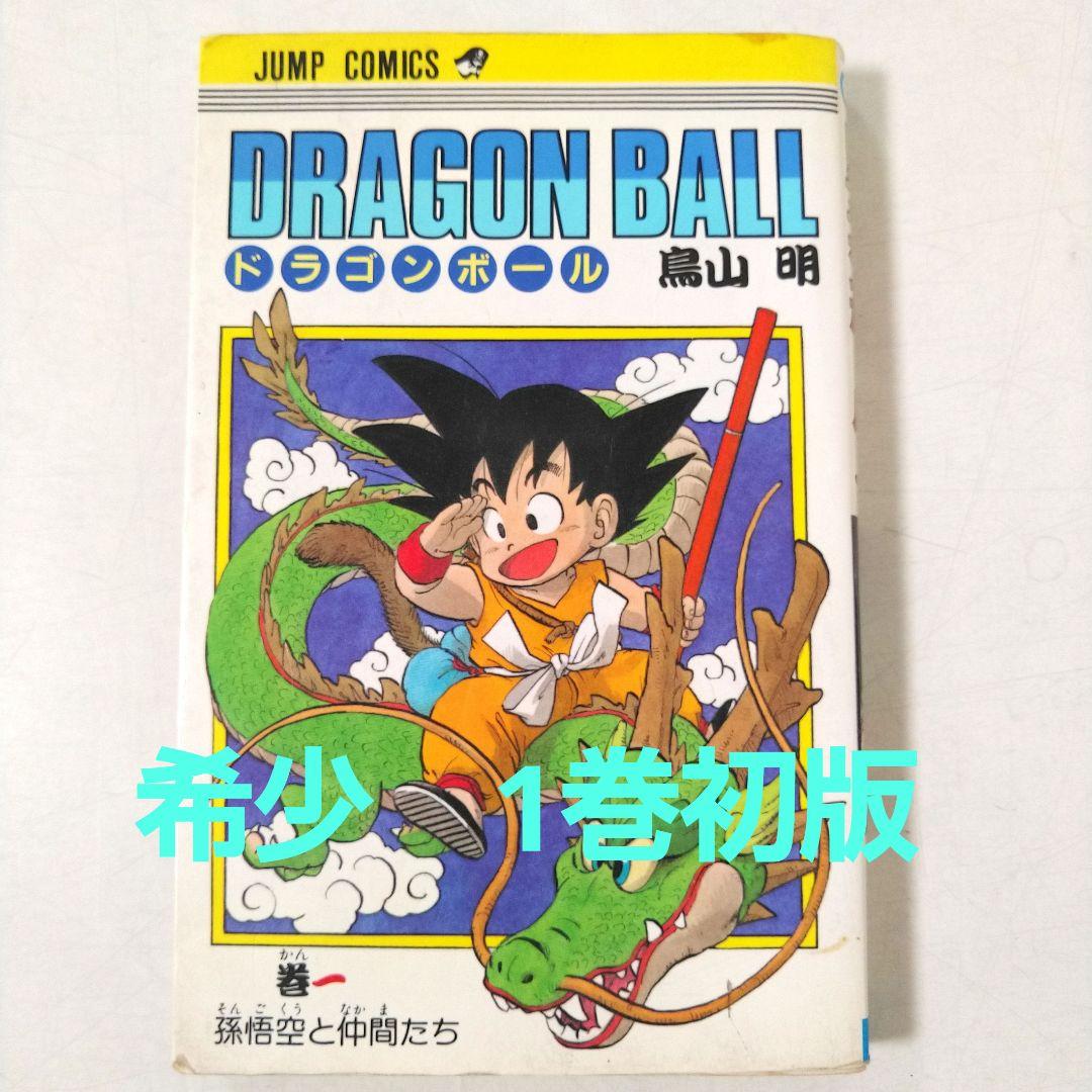 初版 】ドラゴンボール 1巻 1985年 第1刷発行 鳥山明 初版 集英社