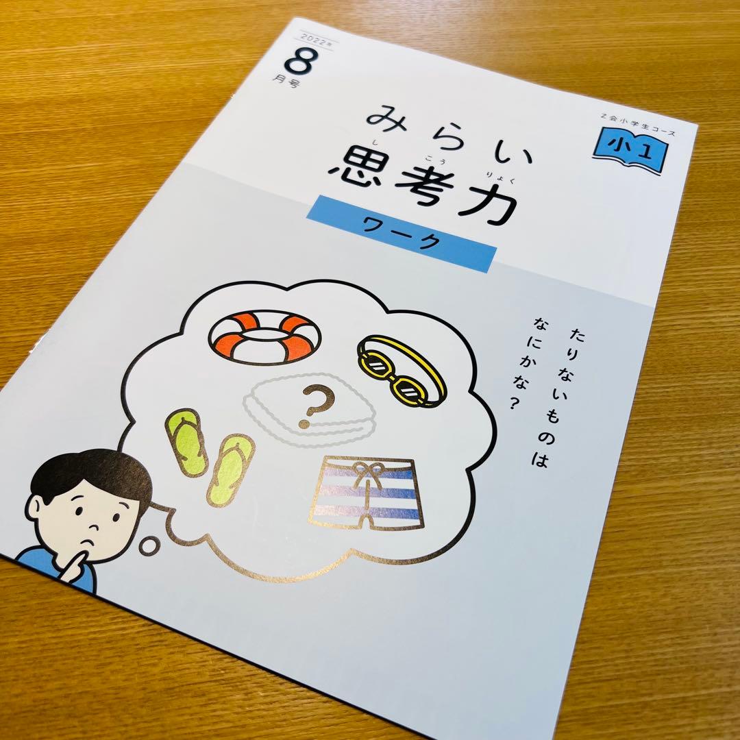 2022年度〉Z会小学生コース(みらい思考力あり)8月〜3月号 - メルカリ
