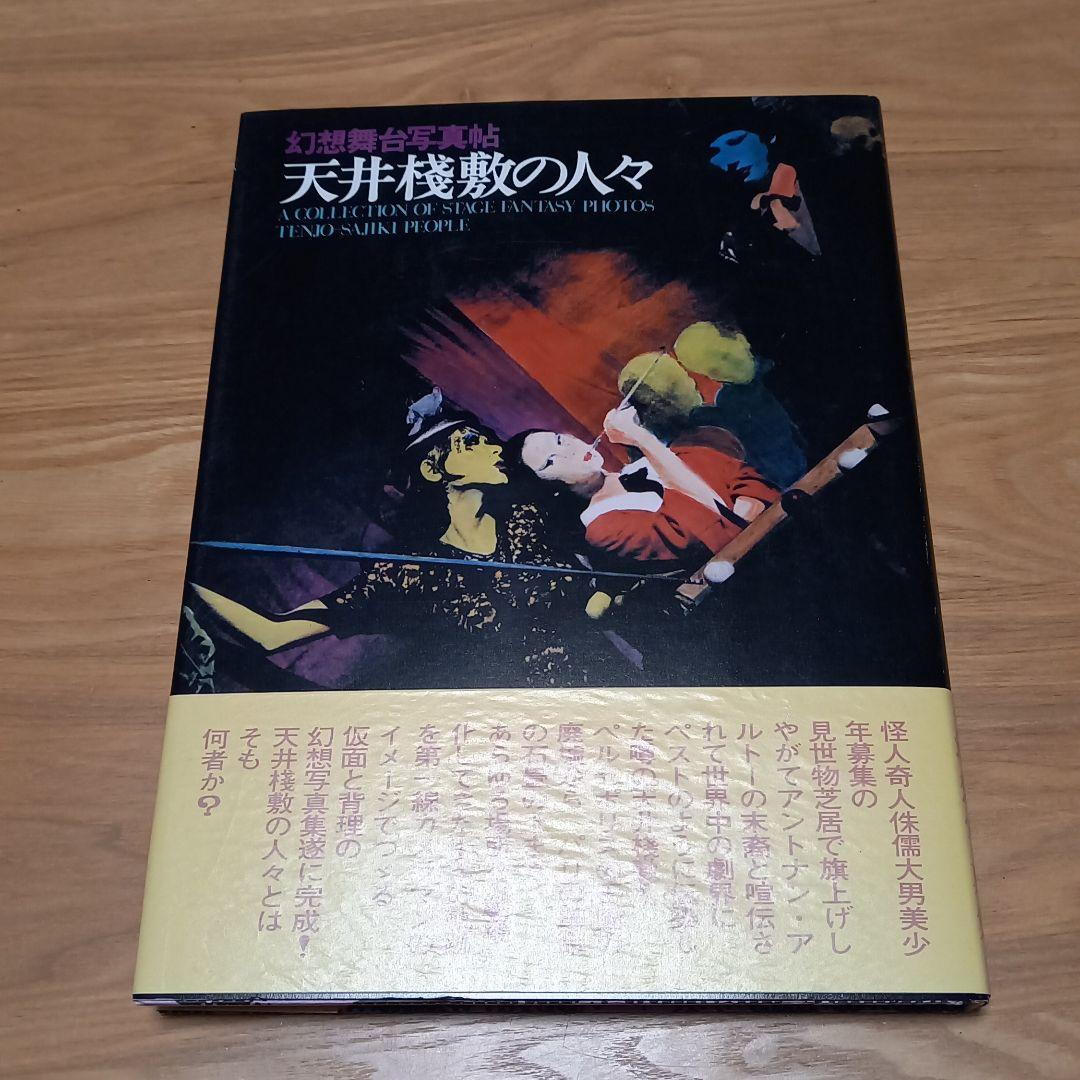 幻想舞台写真帖　天井桟敷の人々　完全帯付　土曜美術社 本 :: アート写真集 :: 幻想舞台写真帖 天井桟敷の人々 | COTTOU.JP